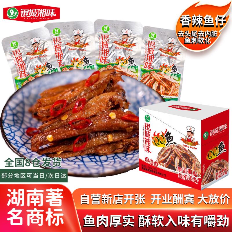 银城湘味qq鱼13克*20包整盒香辣味小鱼仔湖南特产海味零食即食小鱼干麻辣