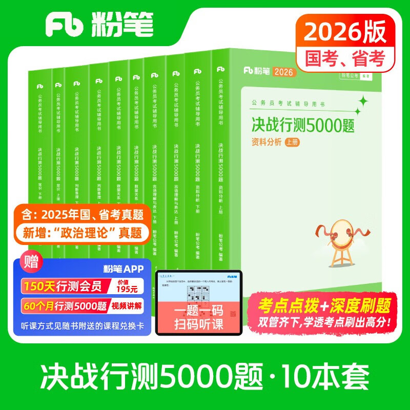 粉笔公考2026国考决战行测5000题10本套国家公务员考试用书题库考公教材公务员考试2026