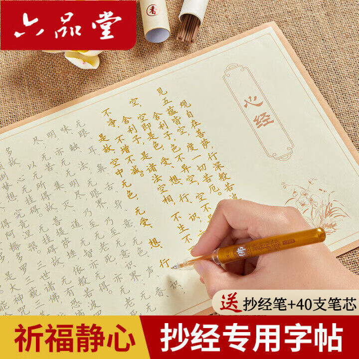六品堂108遍心经抄经本手抄经硬笔练字帖成人练字抄写套装经文临摹解压初学者楷书练字帖临摹练习