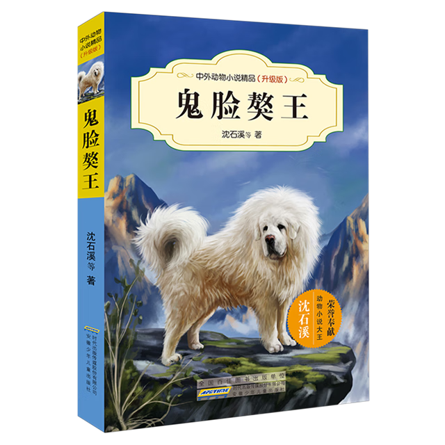 【新华书店】鬼脸獒王 正版包邮
