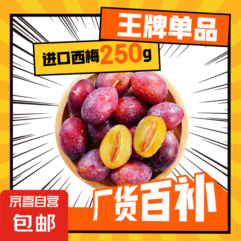智利进口西梅甜李子 250g