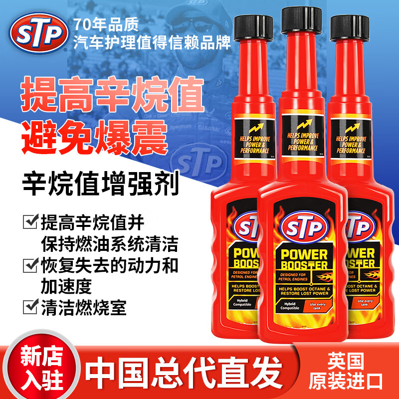 STP辛烷值提升剂提升动力燃油宝除积碳汽油添加剂清洁燃油系统清洗剂 200ml*3瓶装 京东折扣/优惠券