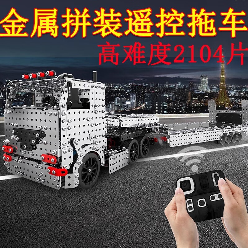 赟娅高难度金属拼装积木玩具机械组装军事摆件模型男生生日国庆节礼物 遥控半挂拖车【2104颗粒】