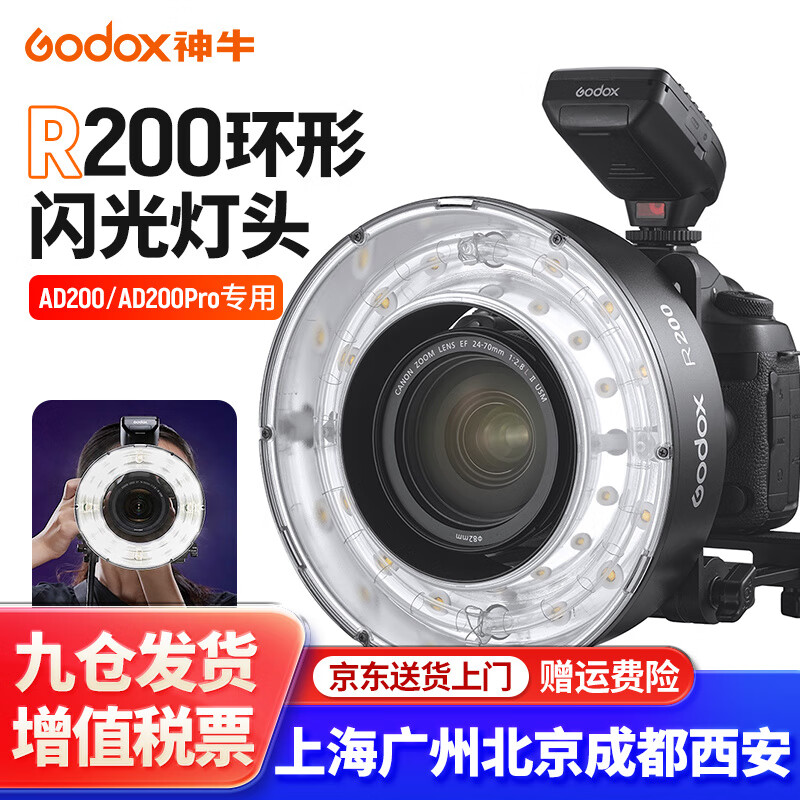 神牛（Godox） R200环形闪光灯头便携可折叠适用AD200/AD200Pro室内外摄影视频拍摄 神牛R200环形灯头 官方标配