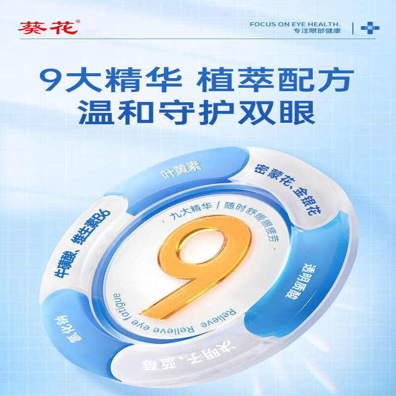 葵花滴眼液官方旗舰蓝莓叶黄素缓解视力疲劳干涩眼涩视力模糊重影熬夜 1瓶*15ml【舒缓眼疲劳】