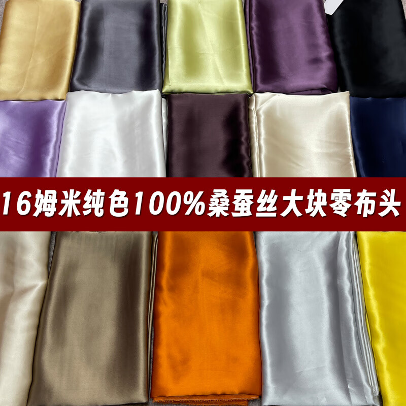 桑蠶絲布料2號(hào)鏈接16姆米純色真絲布料布頭純色桑蠶絲面料零頭處 提醒碎布顏色以圖片顏色為準(zhǔn)