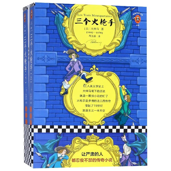 三个火枪手(附插图别册上下)/读客经典文库