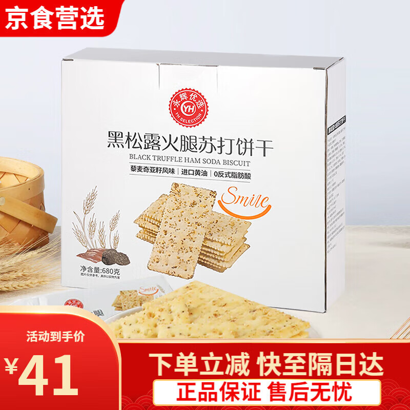 永辉超市永辉优选黑松露火腿苏打饼干680g盒装藜麦奇亚籽风味 永辉优选黑松露火腿苏打饼干680c