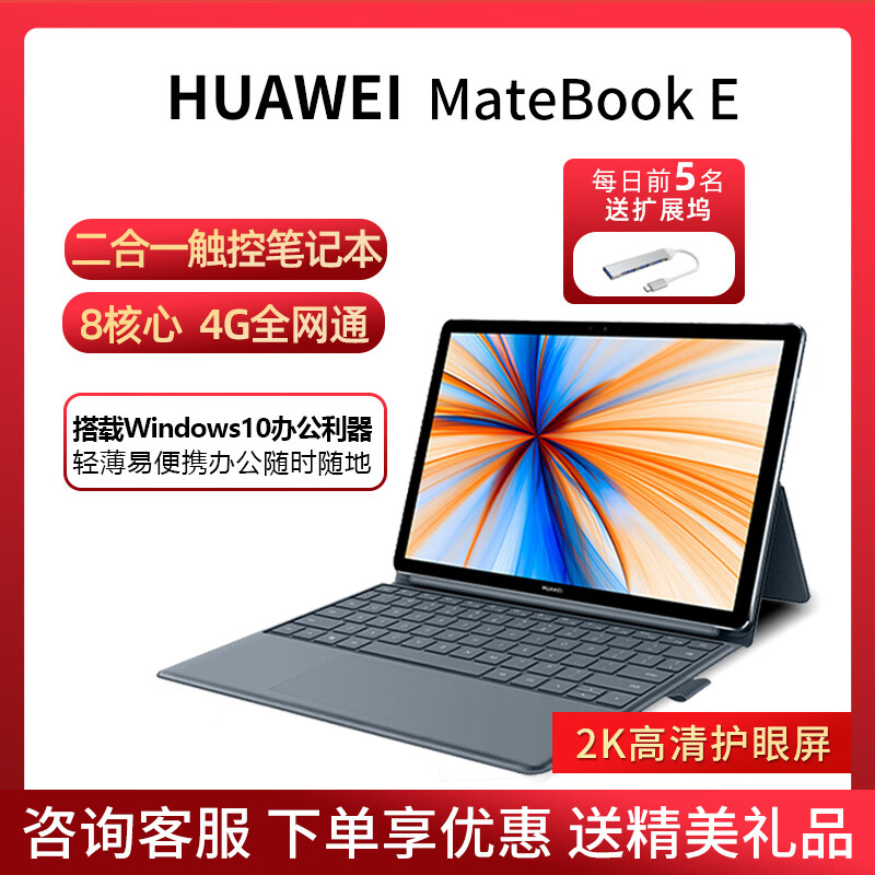 华为（HUAWEI）/华为 MateBook E轻薄办公12高清屏二合一平板电脑笔记本 MateBook E(高通850处理器)/LTE( 8GB 512GB 套餐二