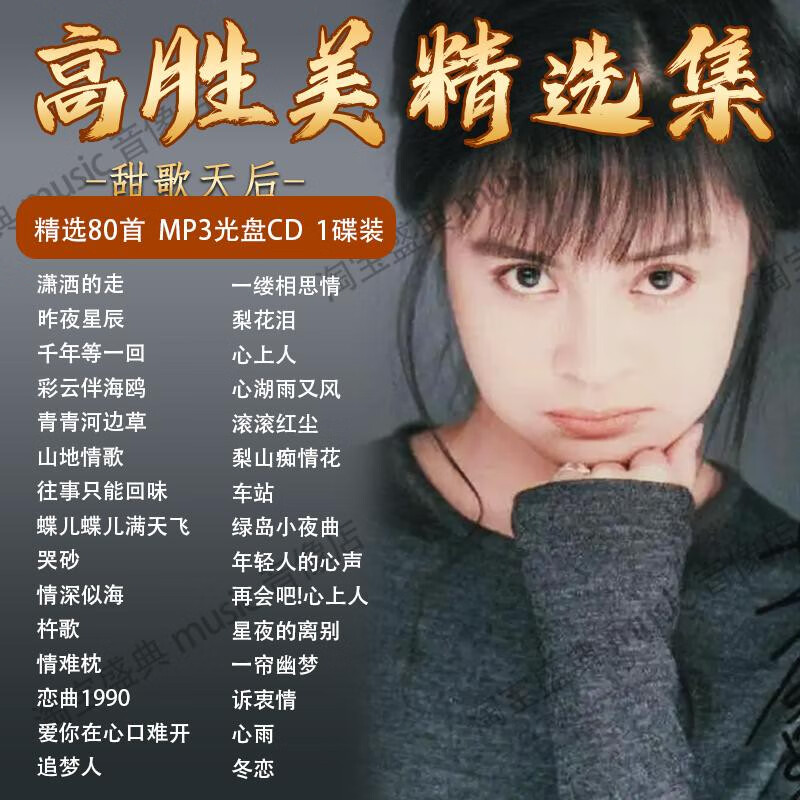 程驼（CHENGTUO）高胜美专辑车载CD碟片老歌甜歌无损高音质大容量音乐车用MP3光盘