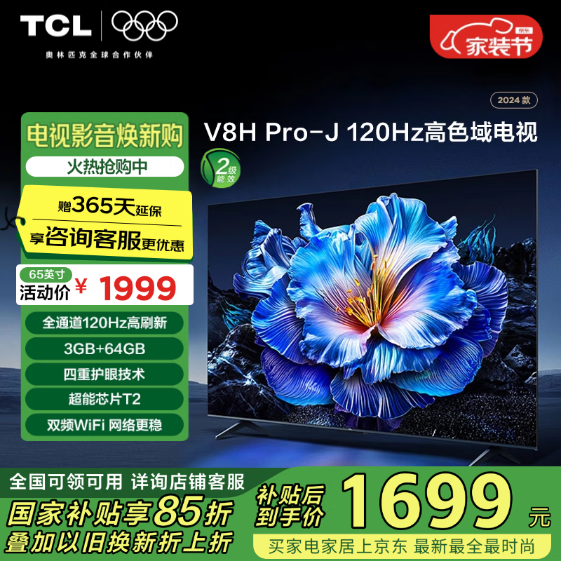TCL���� 65V8H Pro-J 65Ӣ�� 120Hz 3+64GB���ڴ� 4K������ ����ƽ����� �Ծɻ��� �ҵ���Ҳ���15%