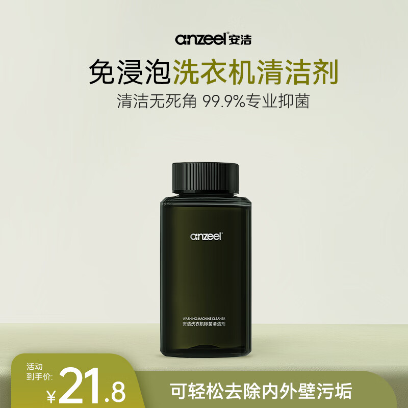 安洁（Anzeel）洗衣机清洗剂滚筒波轮洗衣机清洁剂强力除垢除菌除霉 300ml