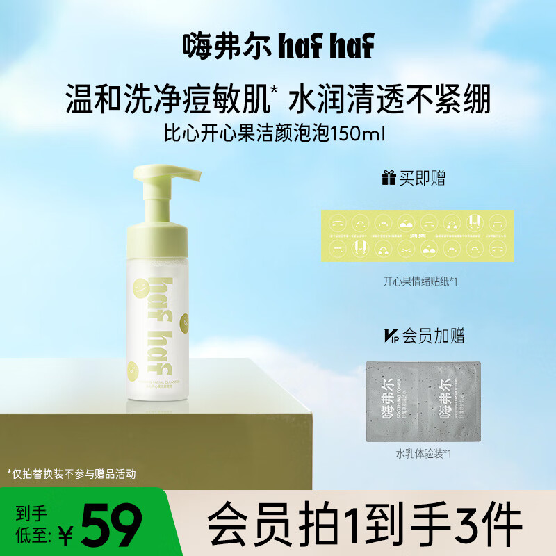 嗨弗尔hafhaf氨基酸洗面奶+清透水+鹅卵石面膜 洁面*1+清透水150ml+面膜3片
