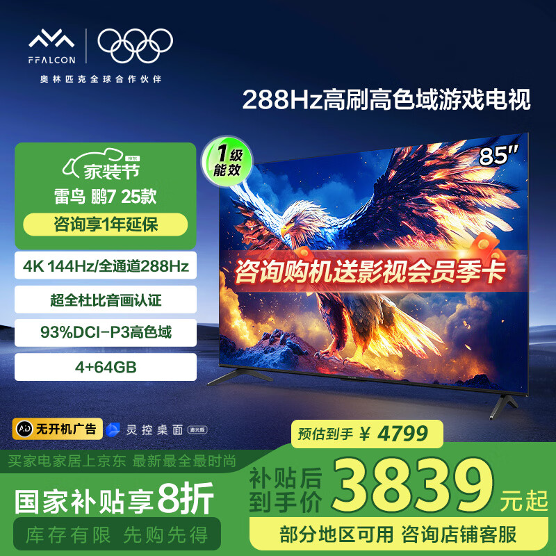 FFALCON���� ��7 25�� ���ܰ� 85Ӣ����Ϸ���� 144Hz��ˢ 4+64GB һ����Ч���ӻ�85S387C Pro-J