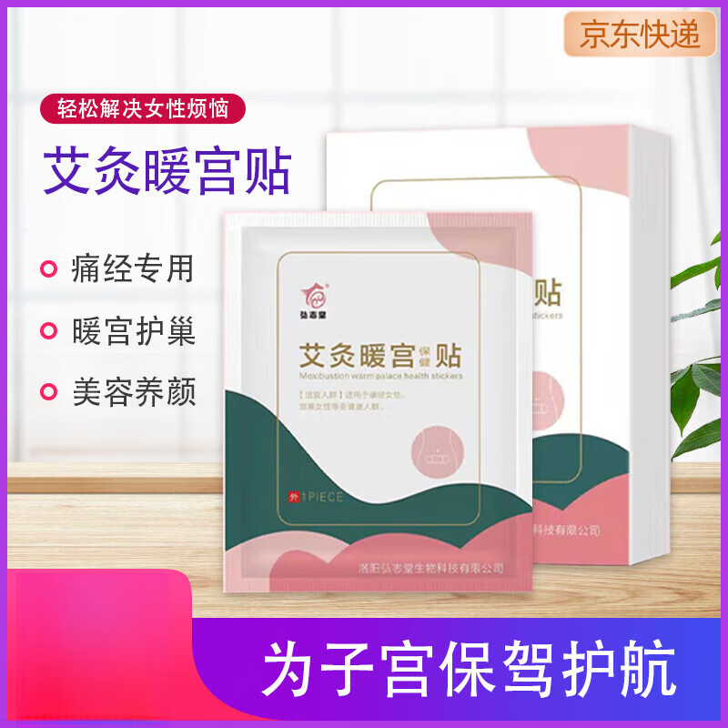王泰林弘志堂艾灸暖宫贴调理宫寒痛经艾草益母草热贴大姨妈自发热暖宝宝 1盒