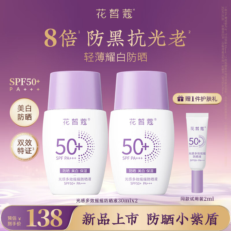 花皙蔻小紫盾防曬液SPF50+ PA+++30ml 高倍防曬防護清爽不油膩 【小紫盾】30ml*2