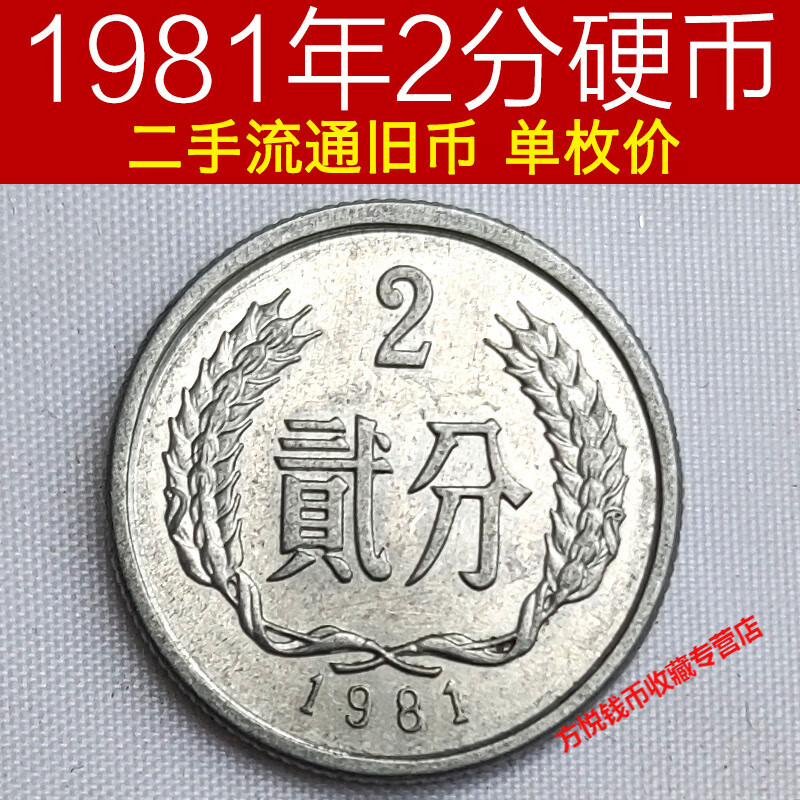 1981年2分硬币回收价格表