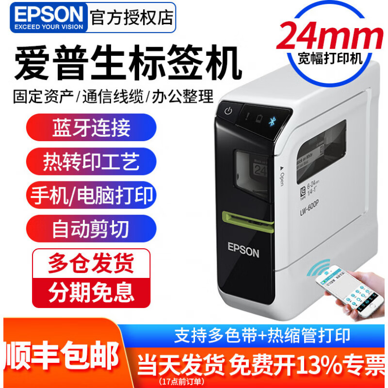 爱普生标签机LW-600P胸牌固定资产标签打印机36mm连wifi电脑600p LW-600p标配 顺丰 标配