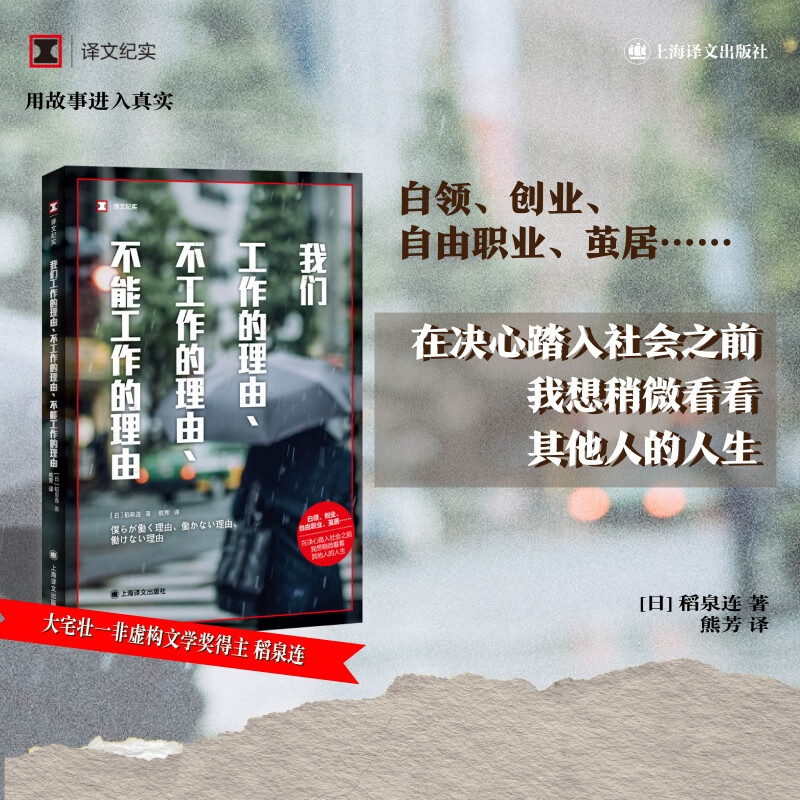 【当当正版】我们工作的理由、不工作的理由、不能工作的理由 译文纪实 现场观察 工作的意义 打工人必看