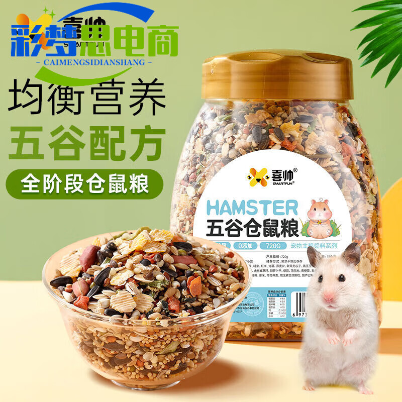 喜帥倉鼠糧食金絲熊主糧飼料五谷鼠倉鼠零食 喜帥五谷倉鼠糧720g