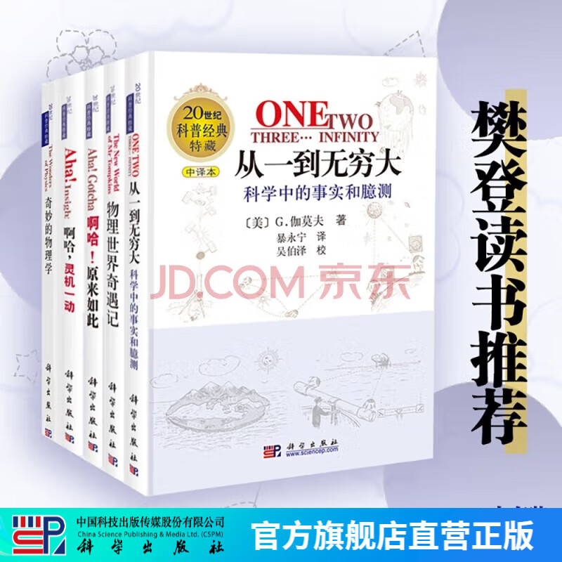 【樊登推荐】从一到无穷大+物理世界奇遇记+奇妙的物理学+啊哈，灵机一动+啊哈，原来如此（新版套装共5册）/20世纪科普经典特藏 科学出版社