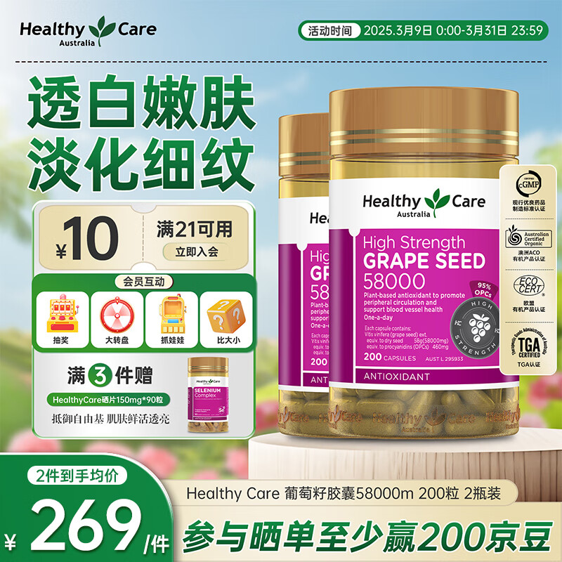 HealthyCare 葡萄籽膠囊 高濃度58000mg 原花青素 亮膚提亮 澳洲原裝進(jìn)口 200粒 2瓶裝