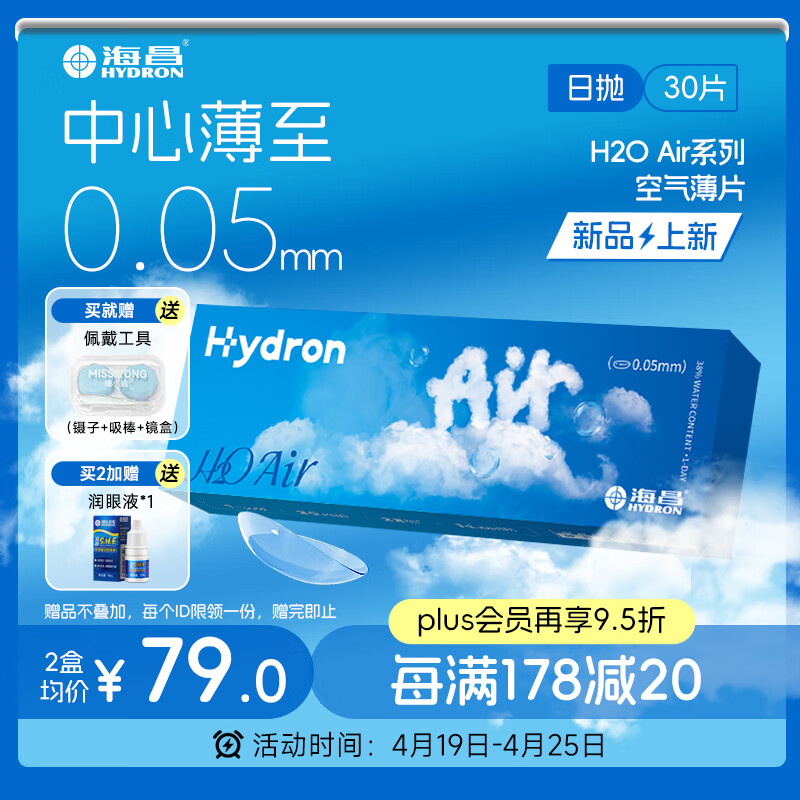海昌H2O Air日抛隐形眼镜30片装 透明近视眼镜无感空气薄片 550度