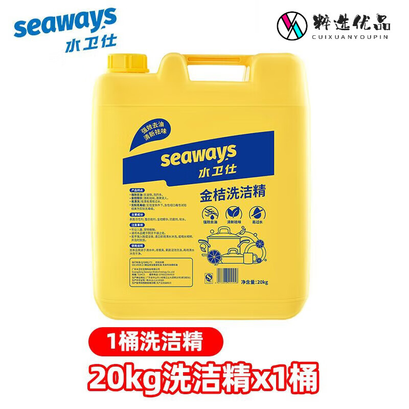 水衛(wèi)仕洗潔精大桶40斤餐飲商用大瓶20kg去油污酒店餐飲洗滌劑 金桔20kg洗潔精