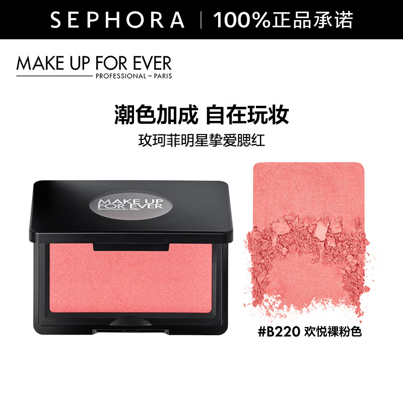 玫珂菲（MAKE UP FOR EVER）明星挚爱腮红高光提亮修容遮瑕遮泪沟 B220欢悦裸粉色