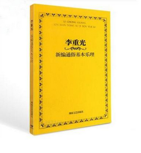 李重光新编通俗基本乐理
