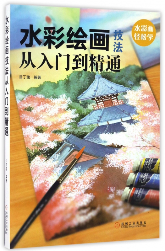 水彩绘画技法从入门到精通
