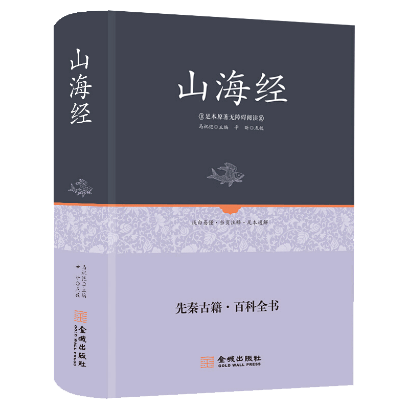 山海经 正版全集 青少年 白话文校注全译图解版线装珍藏版 儿童学生版三海经经典上古地理图文版