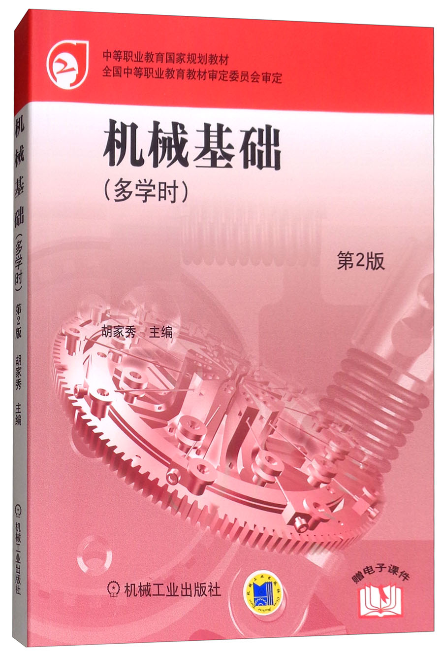 机械基础(多学时 第2版）