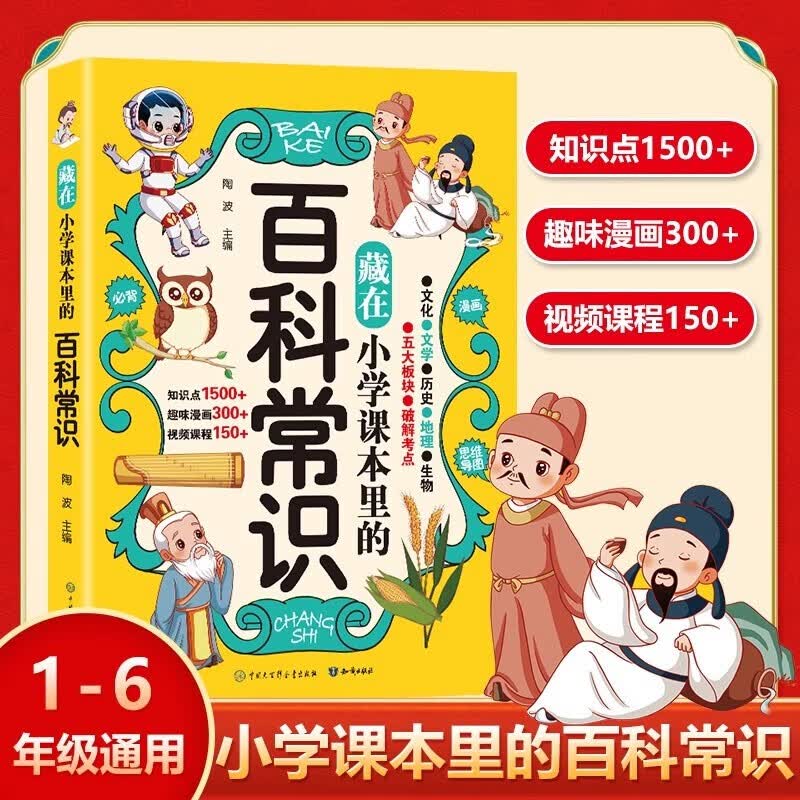 藏在小学课本里的百科常识 漫画图解涵盖传统节日历史地理文学名著生物科学多元知识 趣味漫画解读硬核知识点 满足孩子好奇心拓宽知识面锻炼逻辑思维 提升综合素养