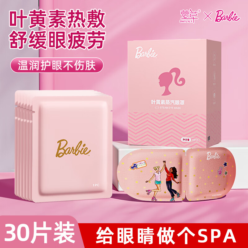 萱草【芭比娃娃联名】蒸汽眼罩叶黄素热敷舒缓眼疲劳遮光睡眠眼罩 30片【升级叶黄素 润目更护眼】