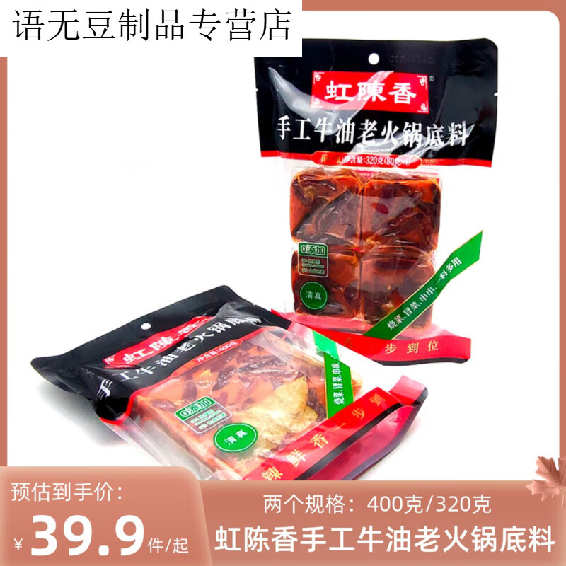 雋顏堂虹陳香牛油老火鍋底料320g400g成都揚名家麻辣火鍋調(diào)料 400克2袋（800克）