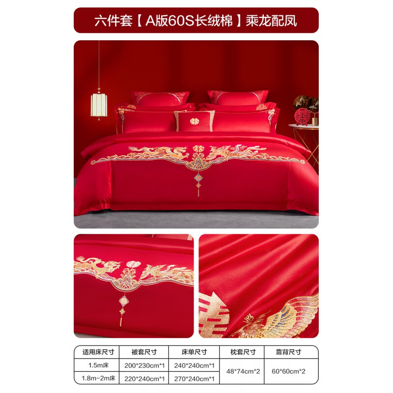 博洋（BEYOND）家紡60支結(jié)婚喜慶四件套婚慶床上用品大紅紅色新婚結(jié)婚喜被 六件套【A版60s長絨棉】乘龍配鳳 四件套 適用1.8-2m床 建議搭配22