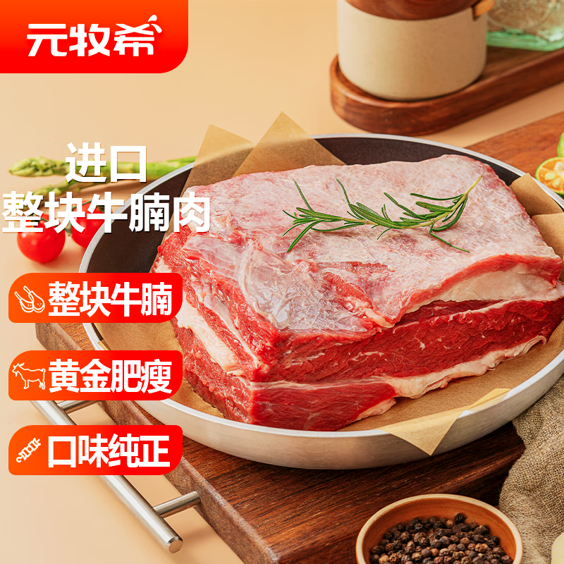 元牧希 进口整块牛腩肉2斤 澳洲牧场番茄炖煮烧烤谷饲冷冻新鲜生牛肉