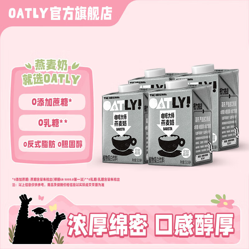 OATLY噢麦力咖啡大师燕麦奶500ml*4瓶 27.81元 - 86线报