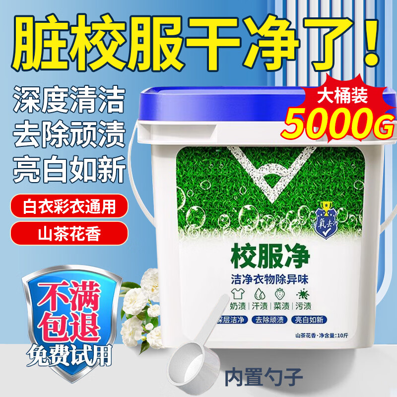 鲸清校服净强力去污渍清洗剂爆炸盐去渍去黄增白神器新一代彩漂洗衣粉 【10斤装】可机洗+活氧去污+亮白
