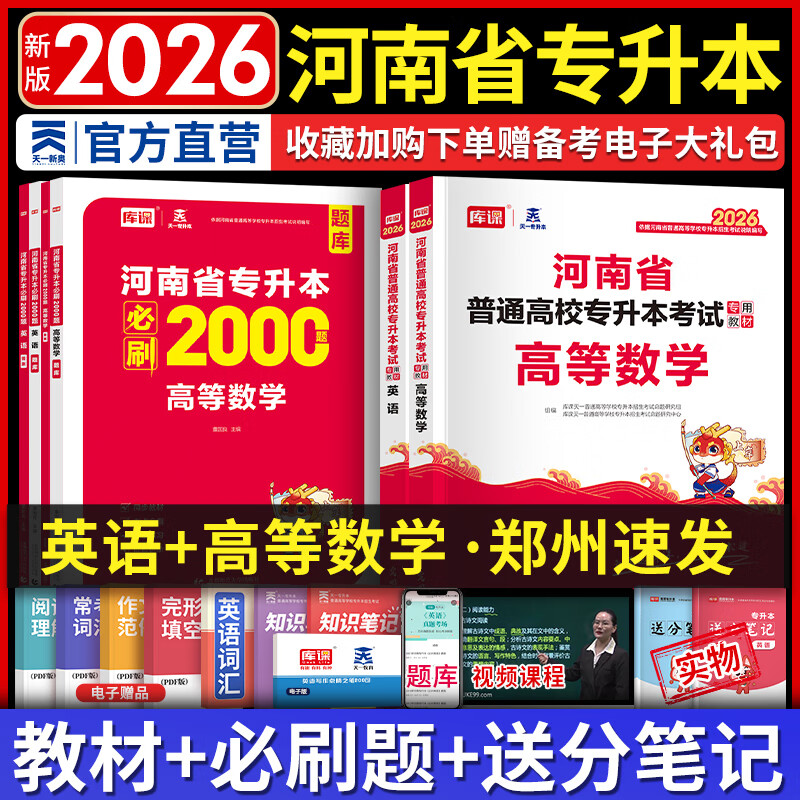 库课2026新版河南专升本考试英语高等数学教育理论生理病理管理大学语文教材必刷2000题历年真题模拟试卷词汇阅读理解复习资料 26新版【英语+高等数学】2教材+2必刷题+2笔记