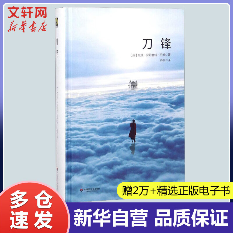 刀锋 (英)威廉·萨默塞特·毛姆(William Somerset Maugham) ;秭佩 译 书籍