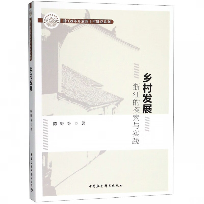 乡村发展(浙江的探索与实践)/浙江改革开放四十年研究系列