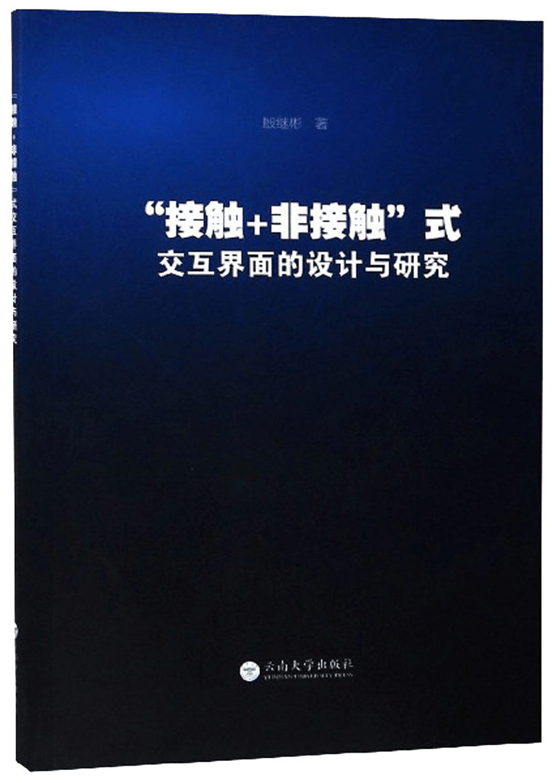 &ldquo;接触+非接触&rdquo;式交互界面的设计与研究