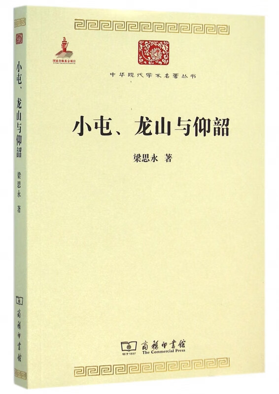 小屯龙山与仰韶/中华现代学术名著丛书