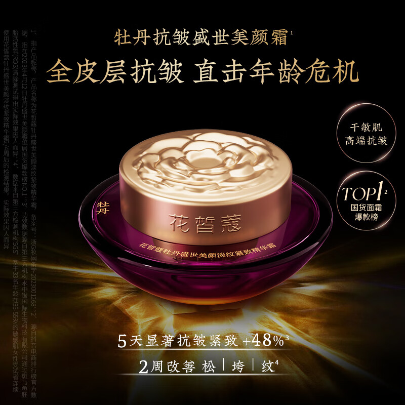 花皙蔻牡丹盛世美颜淡纹紧致大套装 抗皱紧致保湿舒缓熟龄肌推荐