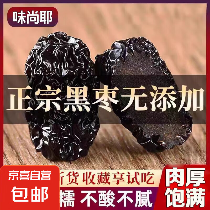 陜北特產清澗紫晶棗大烏棗黑棗紅棗干貨500g袋裝黃河灘棗 黑棗500g