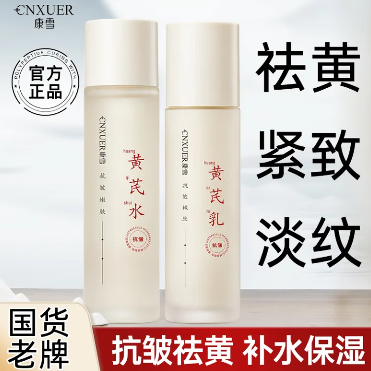 【胖东来大药房正品旗舰店直发】冬季黄芪水乳套装抗皱纹去黄提亮七子面霜护肤品套装官方店 黄芪一整套水+乳+霜+面膜10片