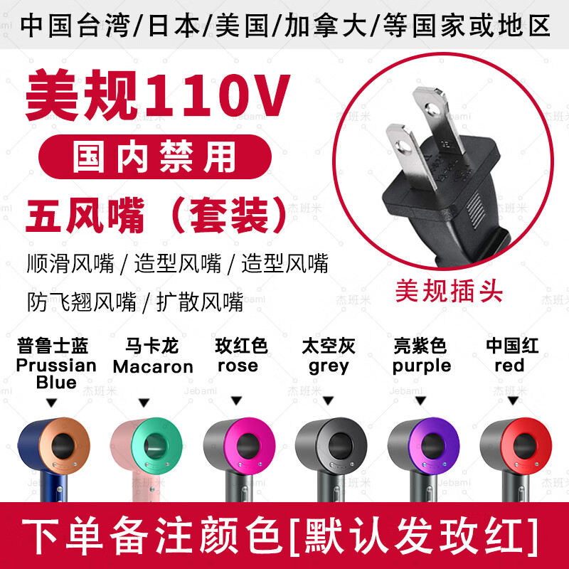 杰班米华强北美规110V电吹风机英欧规220V负离子家用美国加拿大美标电压 美规110v-1.8m-五风嘴-送壁挂架
