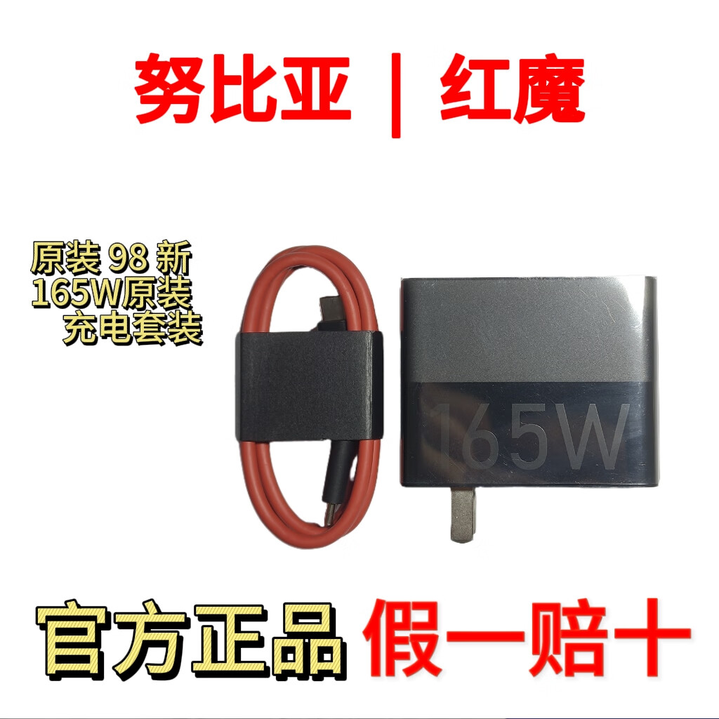努比亚努比亚红魔原装正品 120w氮化镓红魔平板 pro 红魔 9/10spro 原装 努比亚 165w 原装充电器套装